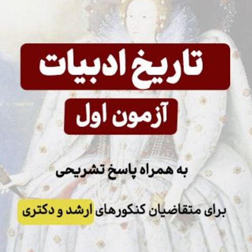 سؤالات تاریخ ادبیات انگلیسی + پاسخ تشریحی-آزمون اول  |  ارشد و دکتری